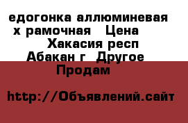 Mедогонка аллюминевая 2-х рамочная › Цена ­ 4 000 - Хакасия респ., Абакан г. Другое » Продам   